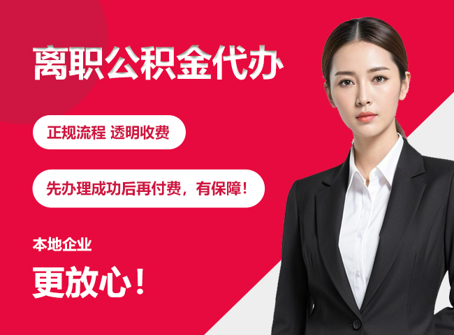 禅城离职公积金提取代办