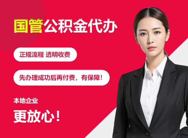 禅城国管公积金提取流程